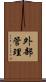 外部管理 Scroll
