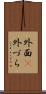 外面(P) Scroll