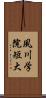 夙川学院短大 Scroll