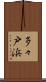 多々戸浜 Scroll