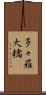 多々羅大橋 Scroll