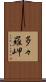 多々羅岬 Scroll