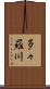多々羅川 Scroll