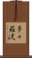 多々羅沢 Scroll