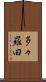 多々羅田 Scroll