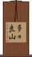 多々良山 Scroll