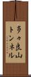 多々良山トンネル Scroll