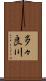 多々良川 Scroll