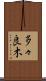 多々良木 Scroll