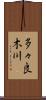 多々良木川 Scroll