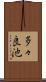 多々良池 Scroll