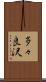 多々良沢 Scroll