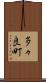 多々良町 Scroll