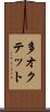 多オクテット Scroll