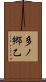 多ノ郷乙 Scroll
