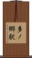 多ノ郷駅 Scroll
