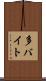 多バイト Scroll
