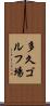 多久ゴルフ場 Scroll