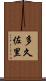 多久佐里 Scroll