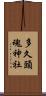 多久頭魂神社 Scroll