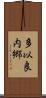 多以良内郷 Scroll