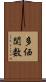 多価関数 Scroll