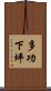 多功下坪 Scroll