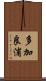 多加良浦 Scroll