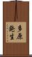 多原発生 Scroll