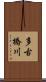多古橋川 Scroll