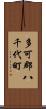 多可郡八千代町 Scroll