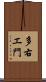 多右エ門 Scroll