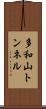 多和山トンネル Scroll