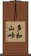多和山峠 Scroll