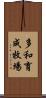 多和育成牧場 Scroll