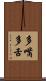 多嘴多舌 Scroll