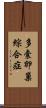 多囊卵巢綜合症 Scroll