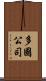 多國公司 Scroll