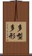 多型 Scroll