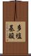 多塩基酸 Scroll