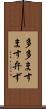 多多ますます弁ず Scroll