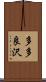 多多良沢 Scroll