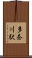 多奈川駅 Scroll