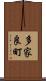多家良町 Scroll
