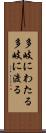多岐にわたる Scroll