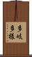 多岐多様 Scroll