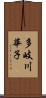 多岐川華子 Scroll