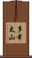 多幸太山 Scroll