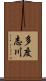 多度志川 Scroll