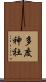 多度神社 Scroll